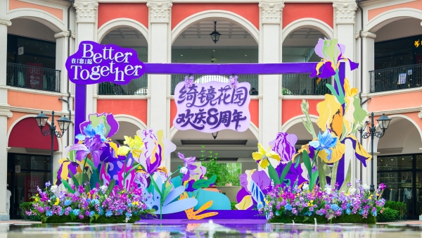 武汉FV佛罗伦萨小镇八周年庆：绮镜花园，开启意式狂欢