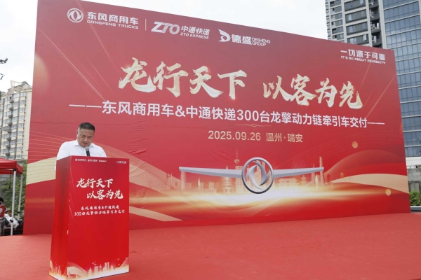 300台龙擎快递牵引车交付中通！东风商用车助力物流效率再提速