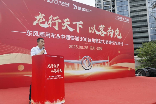 300台龙擎快递牵引车交付中通！东风商用车助力物流效率再提速
