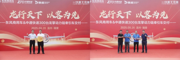 300台龙擎快递牵引车交付中通！东风商用车助力物流效率再提速