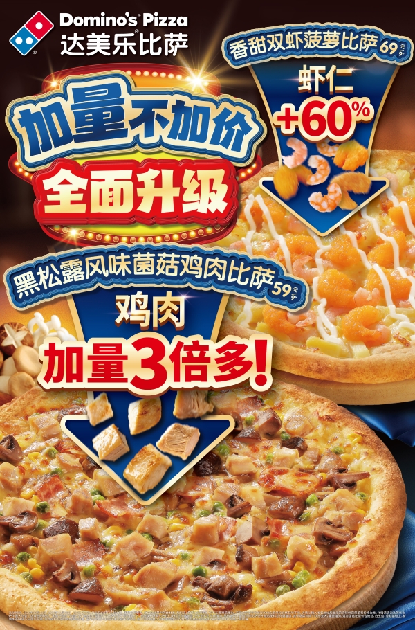 达美乐万圣节限定美味上新，奇趣派对登场！更有两款人气比萨全面升级，加量不加价，料足更过瘾！ 
