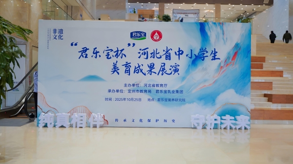 河北省中小学生美育成果展演启幕 君乐宝学生奶为成长护航