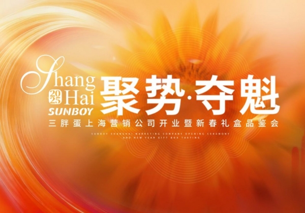 聚势夺魁，大吉大利！三胖蛋落子上海，高端瓜子领导品牌，开启快销品行业新征程！