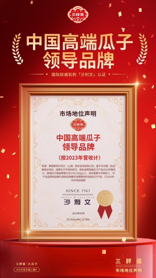 聚势夺魁，大吉大利！三胖蛋落子上海，高端瓜子领导品牌，开启快销品行业新征程！