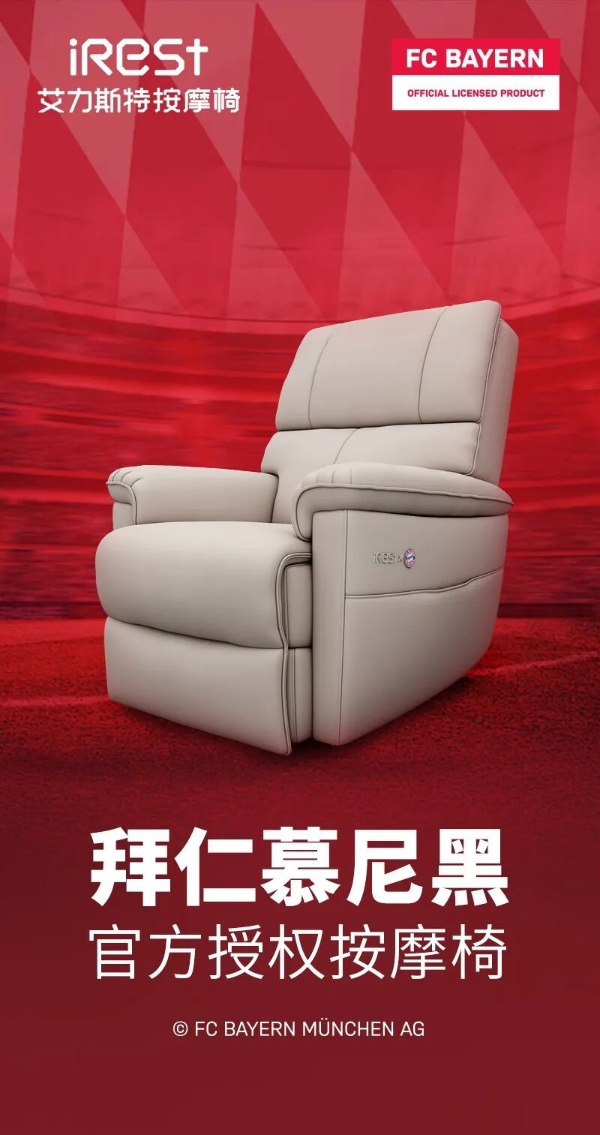 iRest艾力斯特×拜仁慕尼黑，官方授权按摩椅重磅亮相！