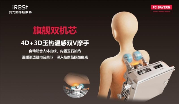 iRest艾力斯特×拜仁慕尼黑，官方授权按摩椅重磅亮相！