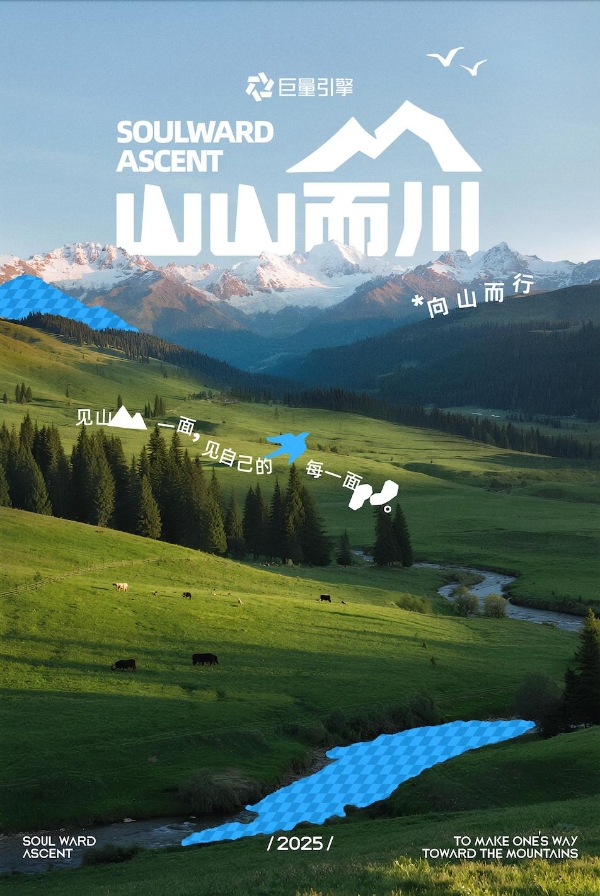 户外热潮下品牌如何破圈增长？巨量引擎「山山而川」带来新解法 