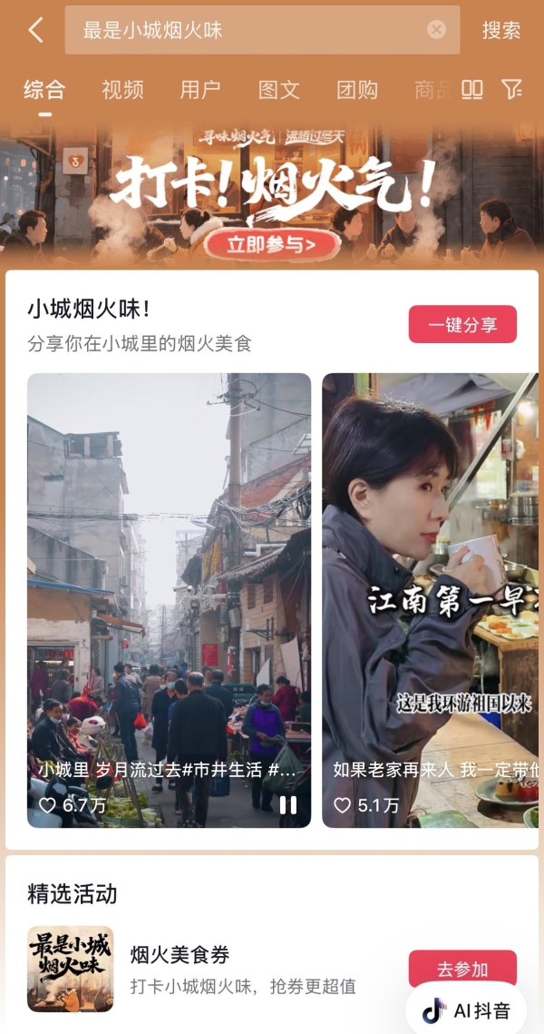 最是小城烟火味，抖音生活服务深赴小城小巷，解锁立冬烟火美食 