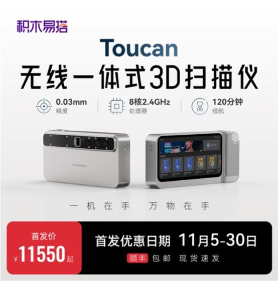 告别电脑与线缆！Toucan无线一体式3D扫描仪双十一首发特惠，锁定11550元尝鲜价 