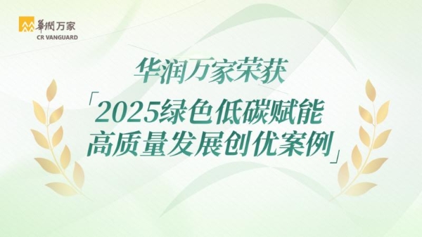华润万家荣获2025绿色低碳赋能高质量发展创优案例