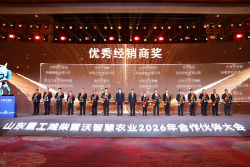 乘风破浪 驭势而上｜山东重工潍柴雷沃智慧农业2026年合作伙伴大会召开