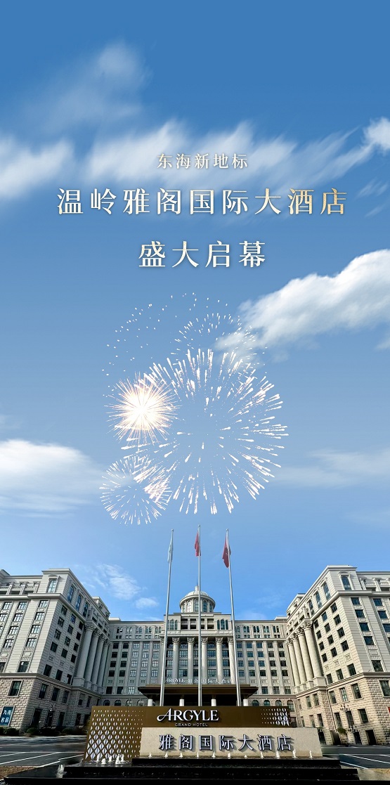 雅阁酒店集团 浙江温岭雅阁国际大酒店盛大启幕 