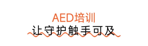 累计捐赠225台AED！做公益，招商蛇口超“会”的