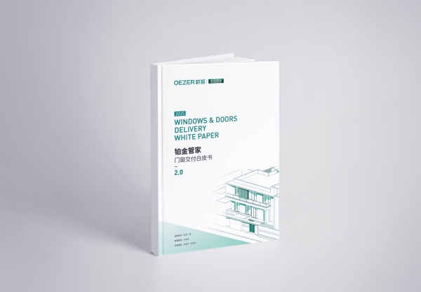 OEZER×孙建亚丨致敬不凡—铂金管家「门窗交付白皮书2.0」发布会圆满结束！