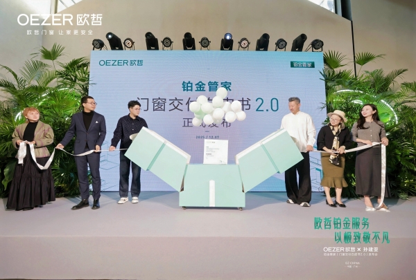 OEZER×孙建亚丨致敬不凡—铂金管家「门窗交付白皮书2.0」发布会圆满结束！