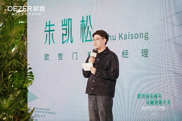 OEZER×孙建亚丨致敬不凡—铂金管家「门窗交付白皮书2.0」发布会圆满结束！