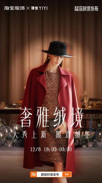 译依YIYI携“奢雅绒静”登陆淘宝超级时装发布 