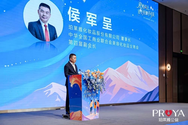 2025珀莱雅公益年会圆满召开： 共筑公益生态，传递责任之美 