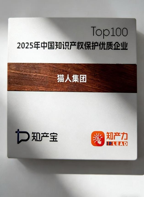  猫人集团荣膺“2025中国知识产权保护优质企业Top 100”，以创新内核与体系化守护引领行业高质量发展 