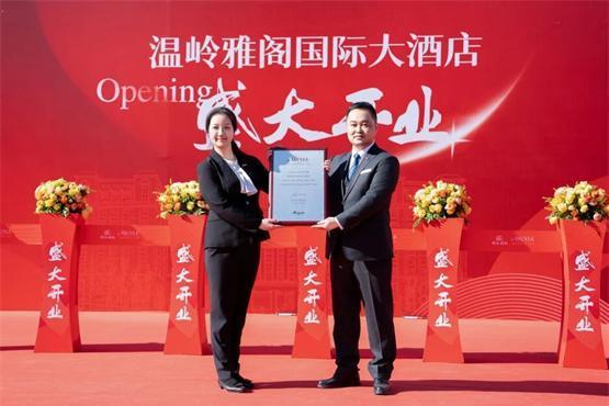 雅阁酒店集团 浙江温岭雅阁国际大酒店盛大启幕 