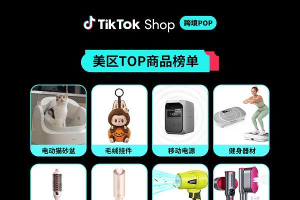 美区生意翻倍，新市场多倍增长，TikTok Shop跨境POP成中国品牌出海新主场 
