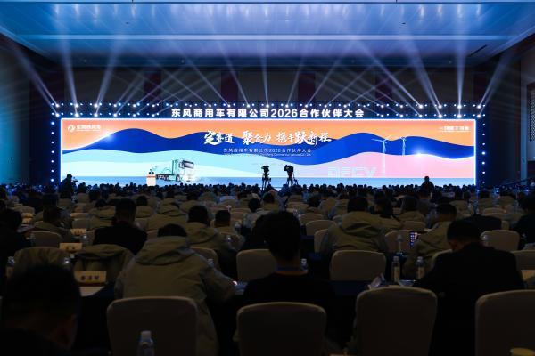 定赛道 聚合力 携手跃新程 东风商用车2026合作伙伴大会绘就发展新蓝图 