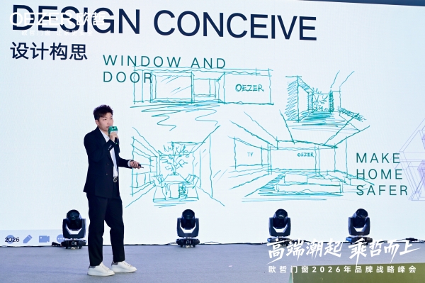 欧哲门窗2026战略启航 携手设计师共筑高端生态