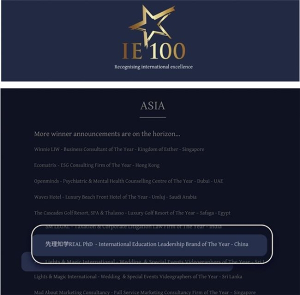 先理知学REAL PhD荣获2026 IE 100 Awards“年度国际教育领军品牌”