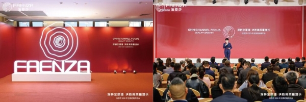 深耕全渠道，决胜高质量增长|法恩莎2026年全国经销商年会圆满召开