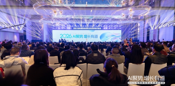 AI聚势，增长有道！这场千人电商峰会揭晓了2026电商确定性路径