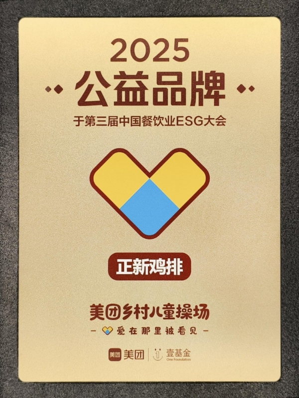正新鸡排2025年度成绩单揭晓：斩获行业十大品牌、食安获双项认证……