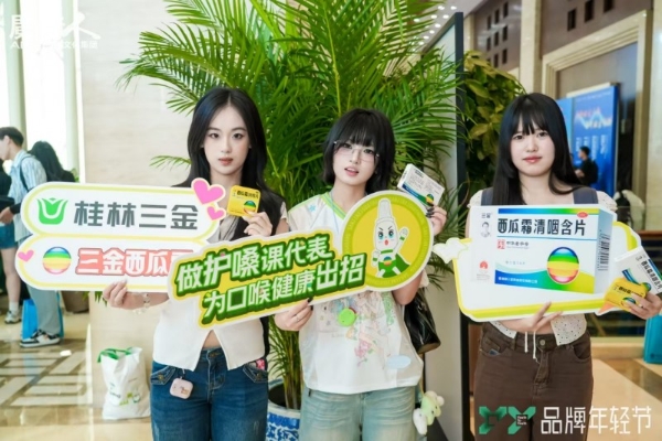 青春开嗓，引爆口喉健康声浪｜三金西瓜霜亮相2025Y2Y品牌年轻节