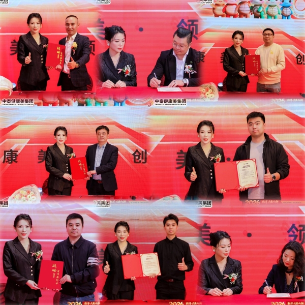 中泰健康美集团年度盛会圆满举行