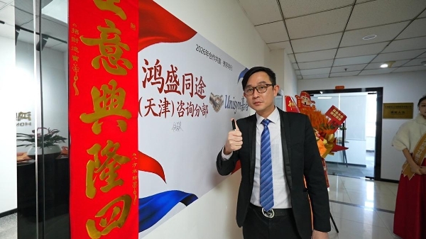 鸿盛同途咨询分部正式落户天津河西区，助力华北区域企业增长 