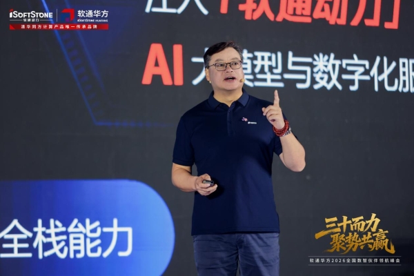 三十而力，聚势共赢 | 软通华方2026全国数智伙伴领航峰会盛大开幕 