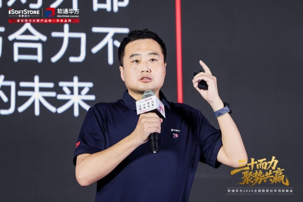 三十而力，聚势共赢 | 软通华方2026全国数智伙伴领航峰会盛大开幕 