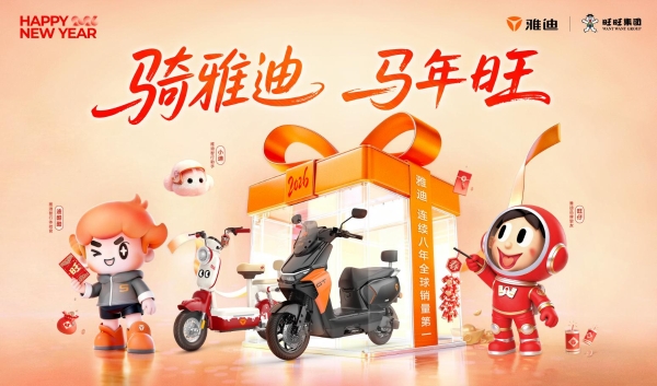 雅迪×旺旺推出马年限定旺车，新年第一波旺运即将派送！ 