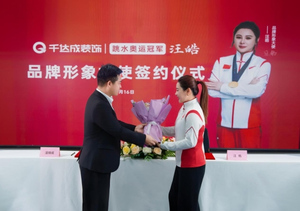 厦门千达成装饰携手奥运冠军汪皓,共筑品质家居新未来