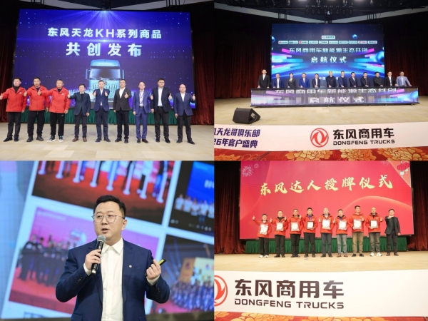 十年同心再启程 东风天龙哥俱乐部2026客户盛典圆满成功 