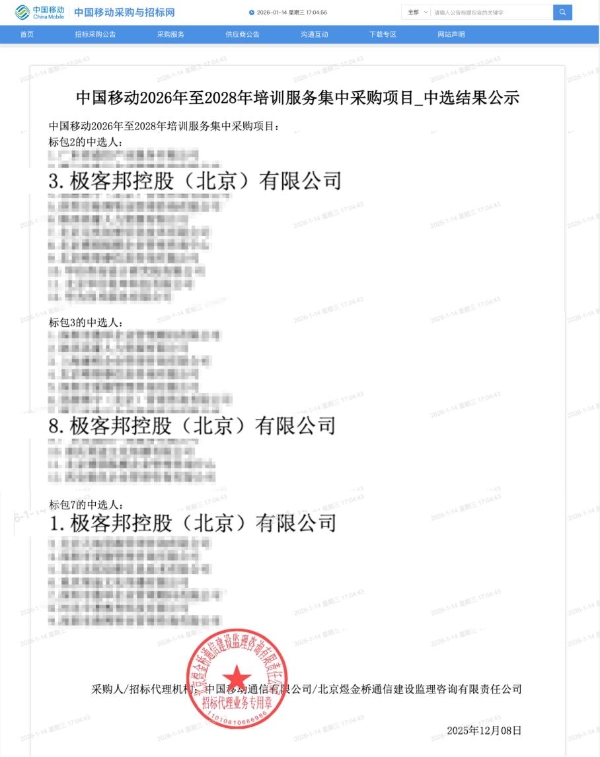 极客邦科技中标中国移动集采项目，“知识+社区+生态”模式获央企客户认可
