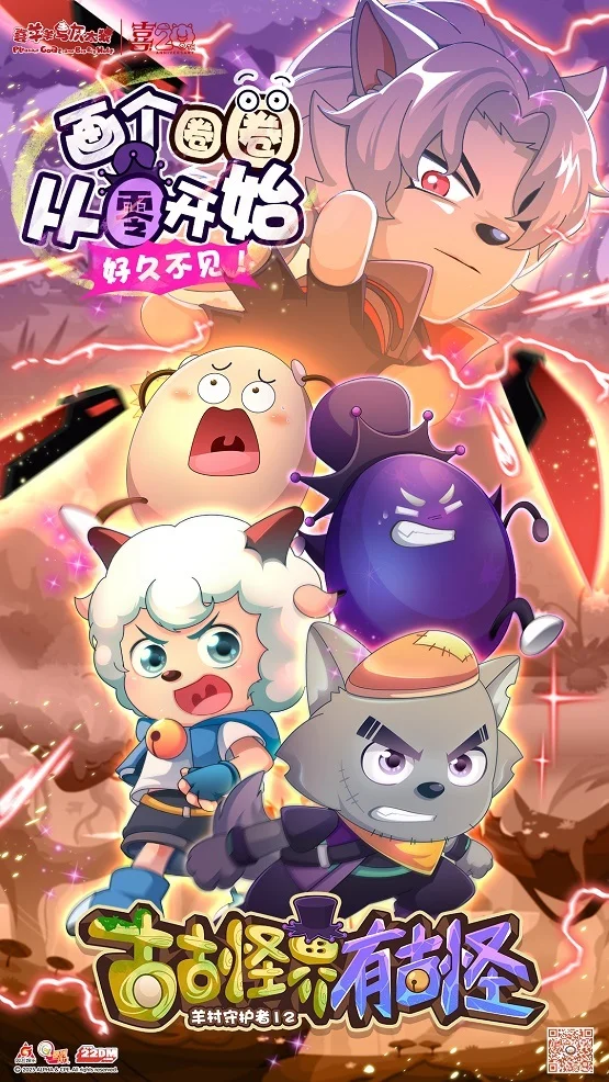 《羊村守护者12》1月23日全国首播，开启羊狼冒险新篇