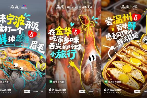 寻味浙江！抖音生活服务#浙里寻味活动收官，解锁浙里生活新体验 