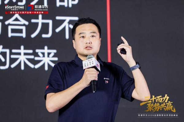 三十而力，聚势共赢 | 软通华方2026全国数智伙伴领航峰会盛大开幕 