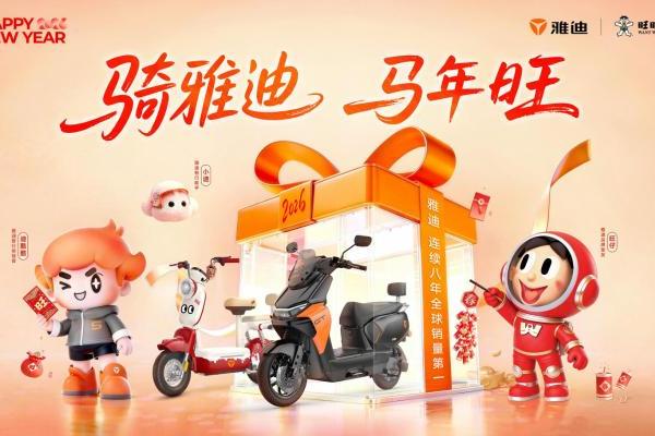 雅迪×旺旺推出马年限定旺车，新年第一波旺运即将派送！ 