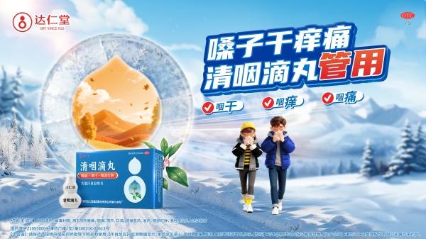 总曝光20亿！达仁堂清咽滴丸流感季主题行动守护国民呼吸健康