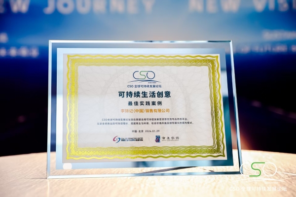 李锦记可持续“李”想计划获最佳实践案例 亮相CSO全球可持续发展论坛
