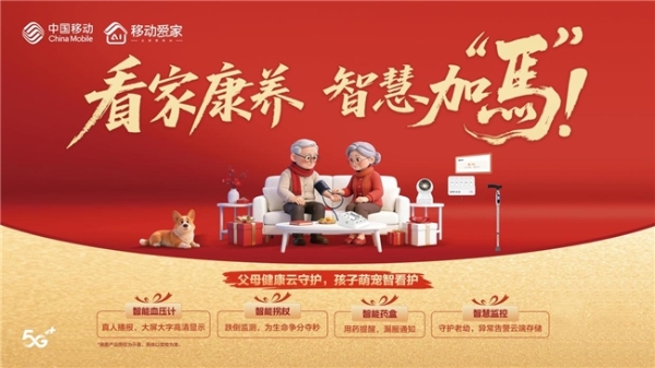 骏马启新岁，云享轻生活！陕西移动五朵云，一站式守护家的温暖 