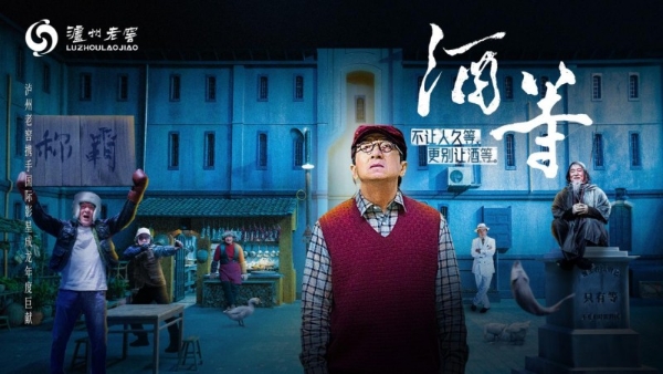 别让人久等，更别让酒等！成龙联袂泸州老窖上新贺岁微电影，颠覆演绎“等待”的温情哲学