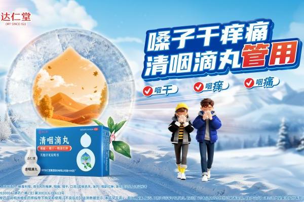 总曝光20亿！达仁堂清咽滴丸流感季主题行动守护国民呼吸健康 