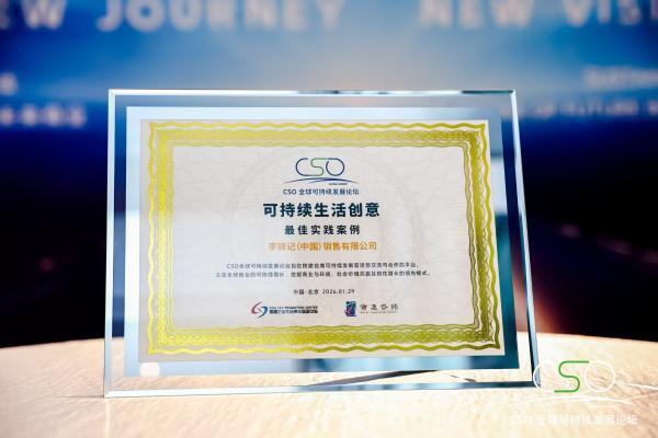李锦记可持续“李”想计划获最佳实践案例 亮相CSO全球可持续发展论坛 